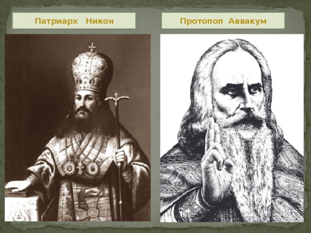 Патриарх Никон Протопоп Аввакум 