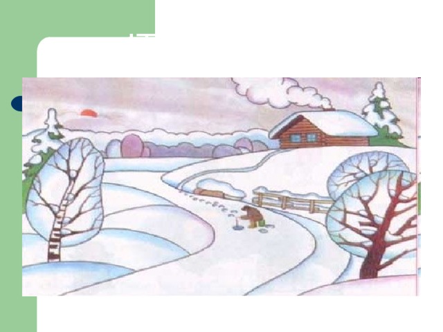 Рисунки мое любимое время года зима