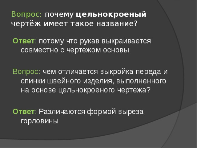 Технология изготовления швейного изделия - презентация онлайн