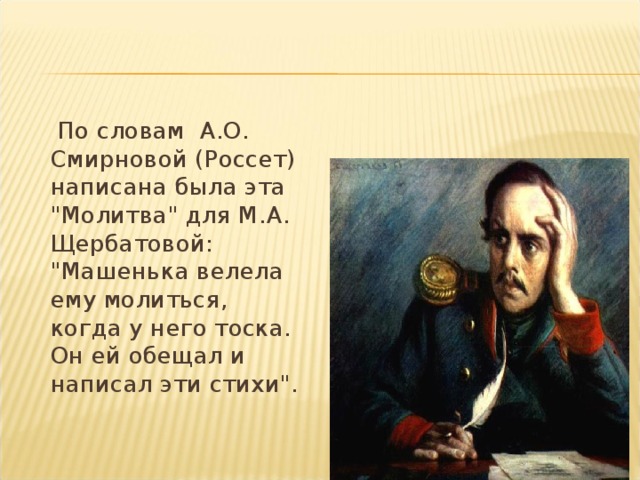 Молитва лермонтов история. Молитва Лермонтов. М.Ю. Лермонтова "молитва". Стихотворение молитва Лермонтова. Михаил Юрьевич Лермонтов стихотворение молитва.