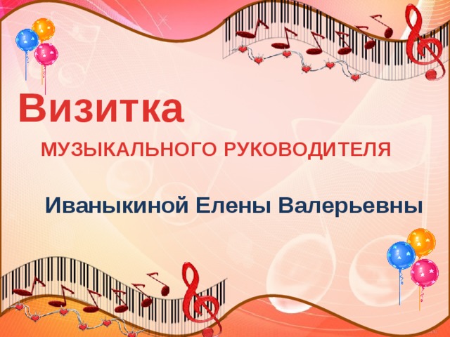 Моя визитка. «Музыка, как книга, делает нас лучше, умнее и добрее»