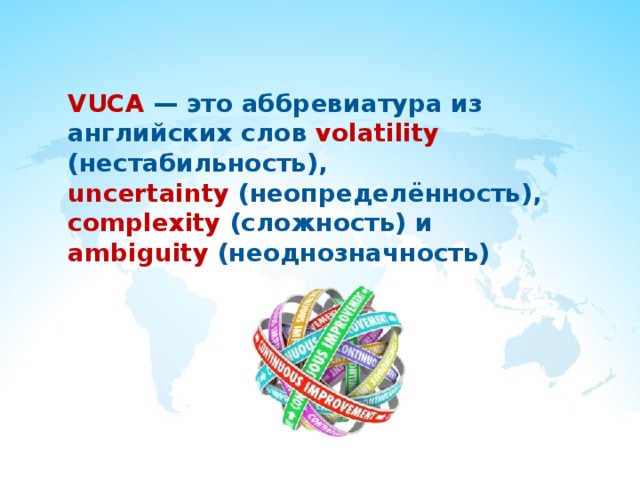 VUCA  — это аббревиатура из английских слов volatility (нестабильность), uncertainty (неопределённость), complexity (сложность) и ambiguity (неоднозначность) 