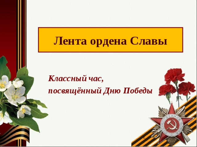 Классный час посвященный 9 мая 8 класс с презентацией