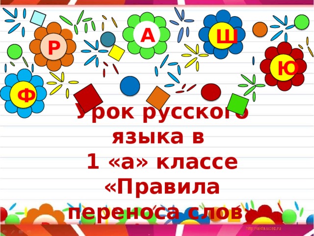 Русский язык 1 класс сумка по цветам.