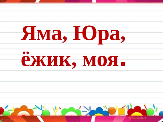 Яма, Юра, ёжик, моя .
