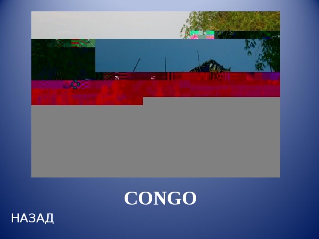 CONGO НАЗАД 