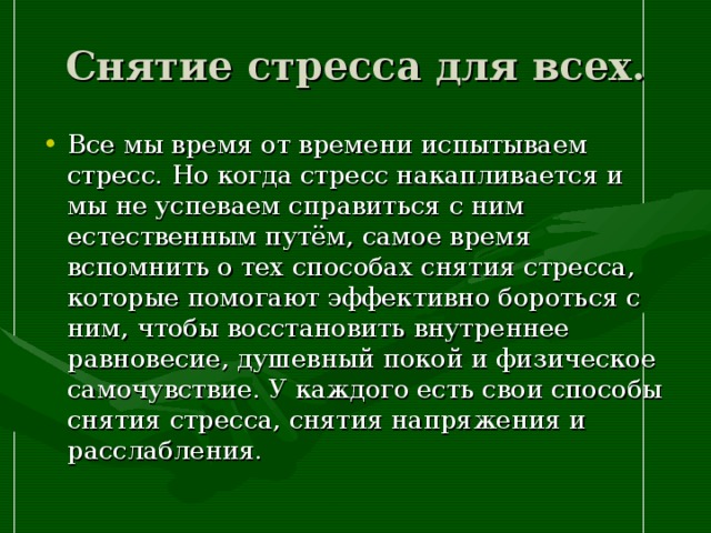 Как самому снять стресс