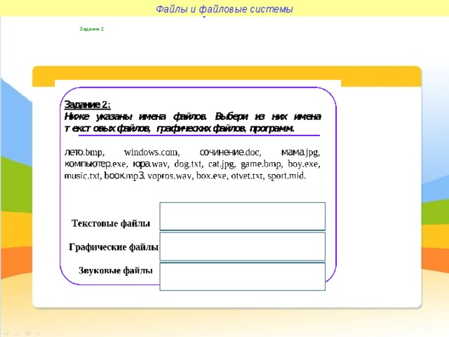 Файлы и файловые системы Файлы и файловые системы Задание 2 