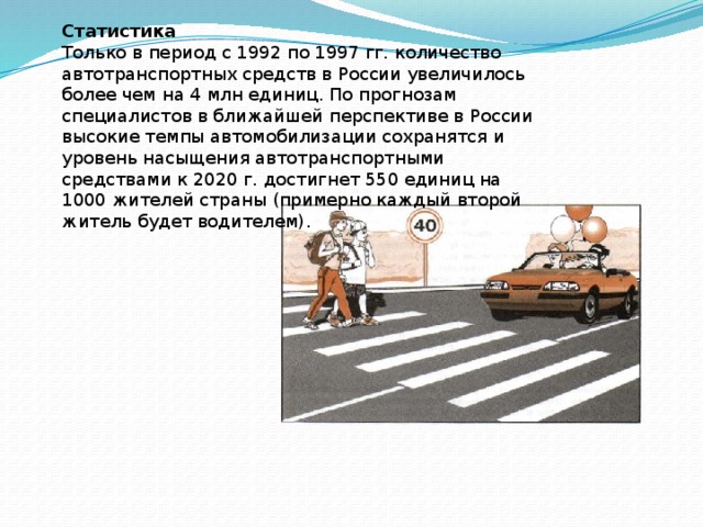 Почему количество автомобилей на дорогах нашей страны обж увеличилось?