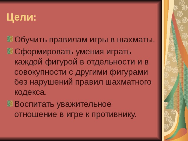 Цели: 