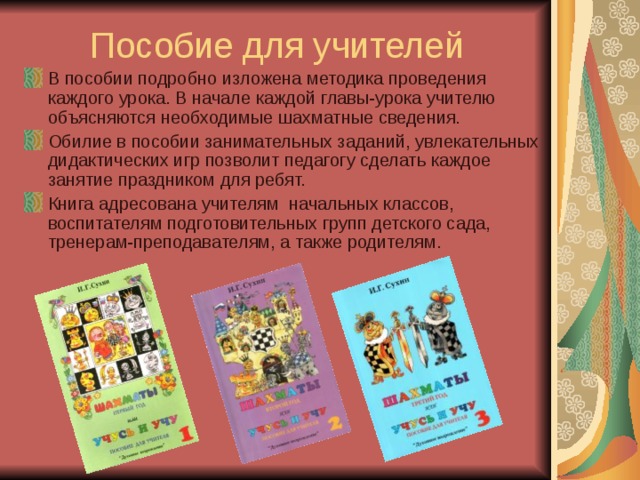 В пособии подробно изложена методика проведения каждого урока . В начале каждой главы-урока учителю объясняются необходимые шахматные сведения. Обилие в пособии занимательных заданий, увлекательных дидактических игр позволит педагогу сделать каждое занятие праздником для ребят. Книга адресована учителям начальных классов, воспитателям подготовительных групп детского сада, тренерам-преподавателям, а также родителям.  