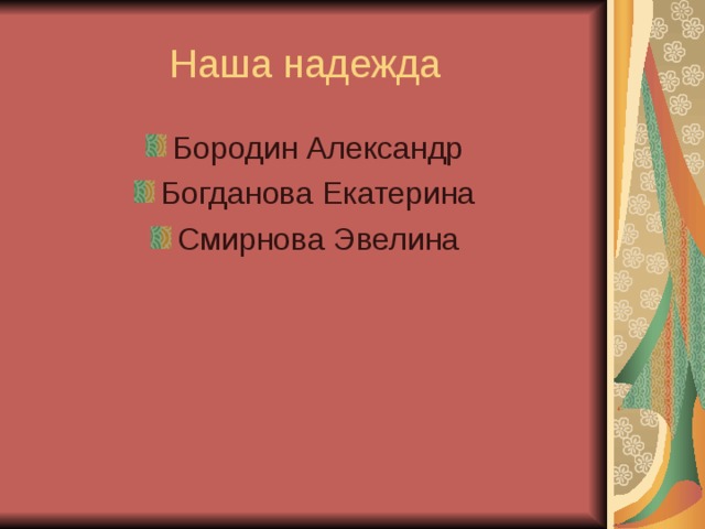 Бородин Александр Богданова Екатерина Смирнова Эвелина 