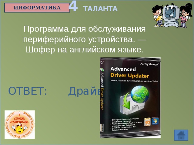 4 ТАЛАНТА ИНФОРМАТИКА Программа для обслуживания периферийного устройства. — Шофер на английском языке. ОТВЕТ: Драйвер