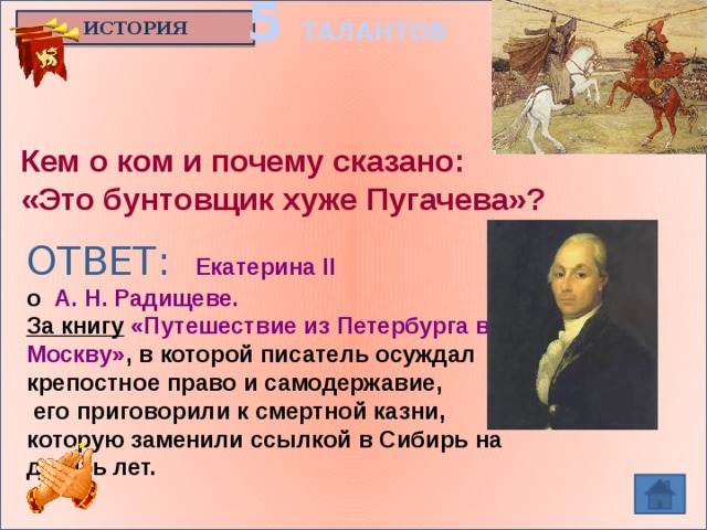 О какой книге идет речь. Радищев бунтовщик хуже Пугачева. Бунтовщиком хуже Пугачева Екатерина II назвала. Радищев бунтарь похуже Пугачева. Путешествие из Петербурга в Москву Екатерина 2.
