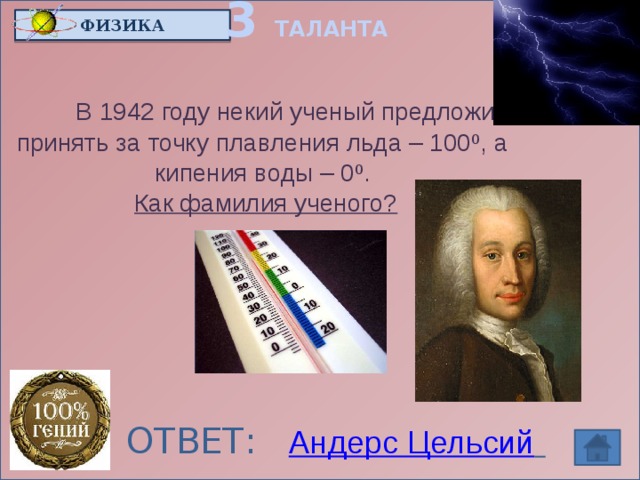Андерс цельсий презентация