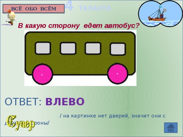 Загадка в какую сторону едет автобус картинка