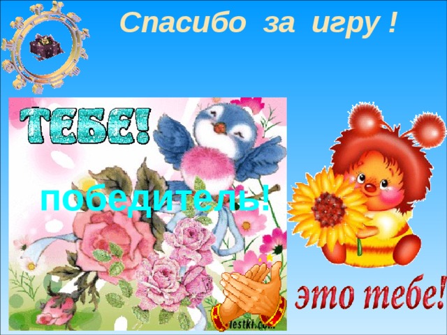 Спасибо за игру ! победитель!