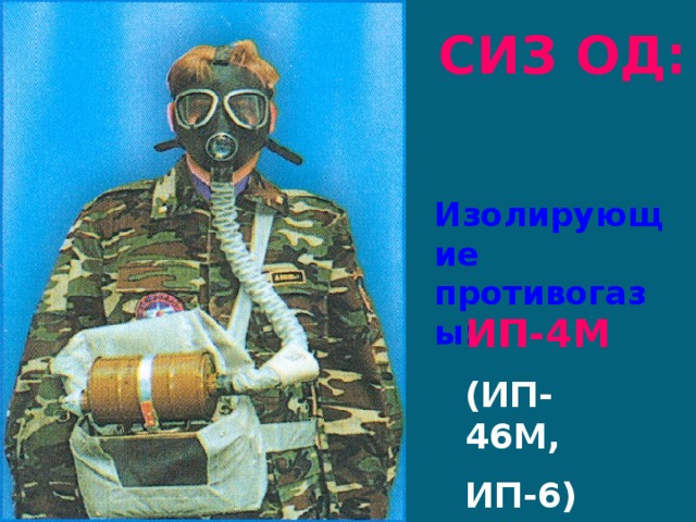 СИЗ ОД: Изолирующие противогазы: ИП-4М (ИП-46М, ИП-6) 