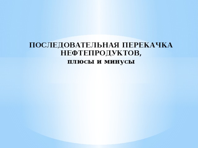 что такое первичная смесь при последовательной перекачке. img0. что такое первичная смесь при последовательной перекачке фото. что такое первичная смесь при последовательной перекачке-img0. картинка что такое первичная смесь при последовательной перекачке. картинка img0. Вы будете перенаправлены на Автор24