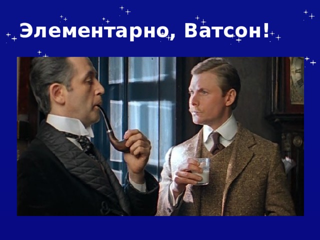 Запутанная история ватсон картинка