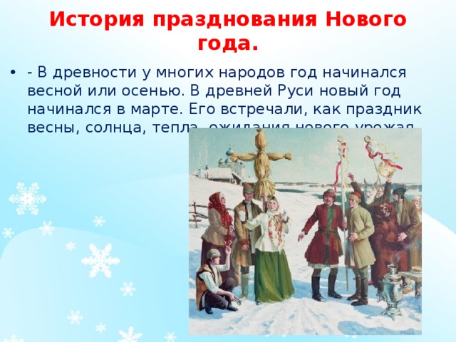 Как праздновали новый год в древней руси. Почему у многих народов новый год начинался весной. Как праздновали новый год древние люди. Новый год начинается весной. Как праздновали новый год в древней Руси весной.