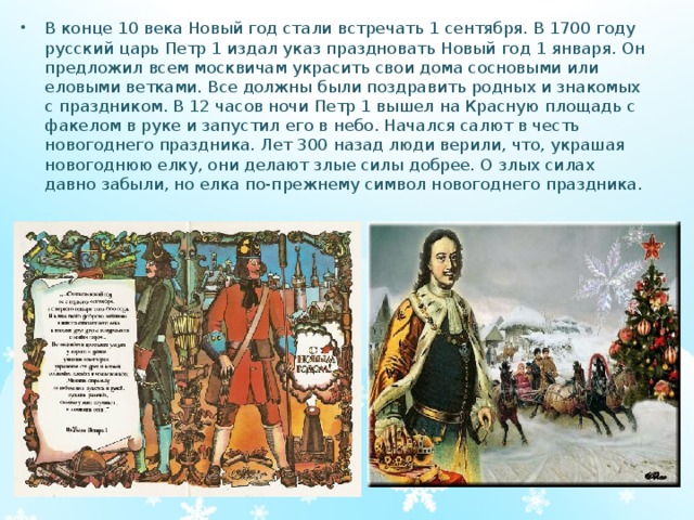 В каком году перенесли новый год. Царь Петр 1 издает указ. Петр 1 новый год 1 января. Отмечать новый год 1 января указ Петра. Петр 1 празднование нового года.