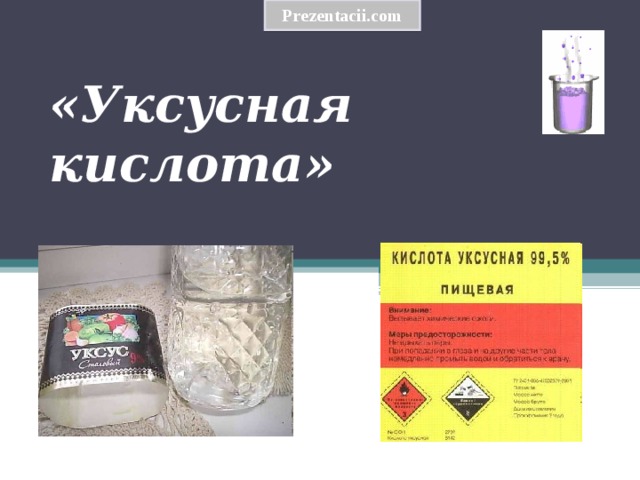 Prezentacii.com «Уксусная кислота»