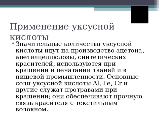 Применение уксусной кислоты презентация