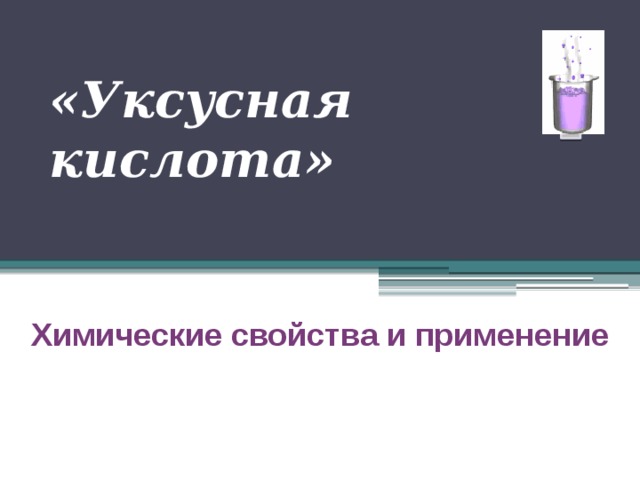 «Уксусная кислота» Химические свойства и применение 