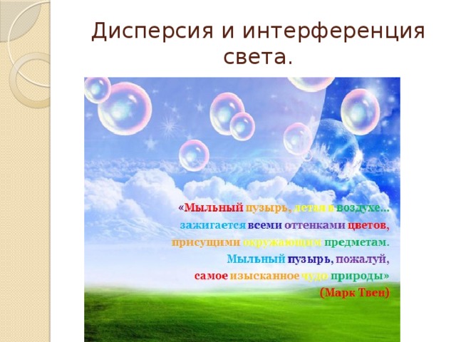 Интерференция и дисперсия света презентация