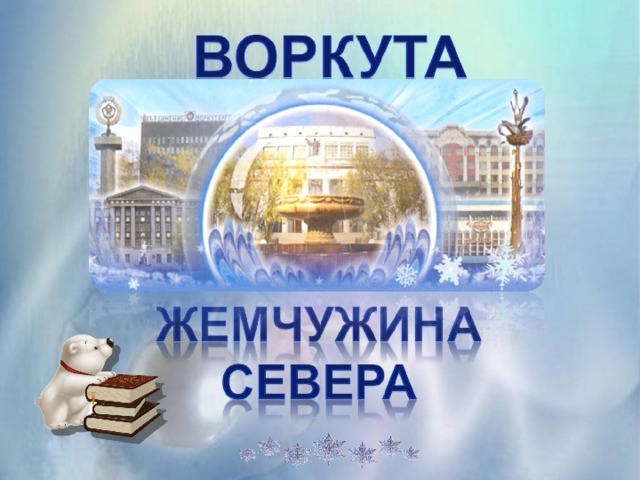 Мадоу воркута проекты исследовательские