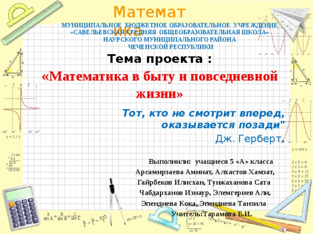 Математика в быту и в повседневной жизни проект