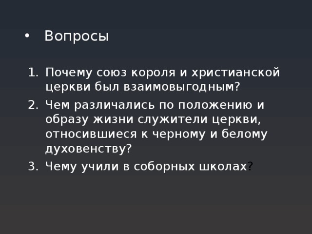 Какова была позиция церкви. Чем различались по положению и образу жизни служители. Каково было положение и образ жизни служителей церкви. Союз короля и христианской церкви. Чем различались по положению и образу жизни служители церкви.