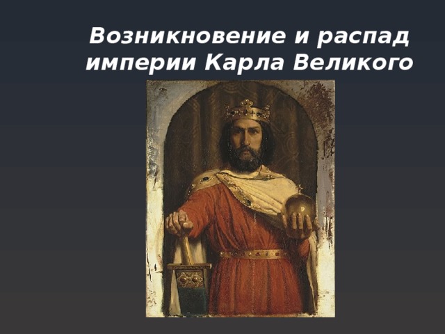 Почему империи распадаются. Озникновениеираспадимпериикарлавеликого. Возникновение и распад империи Карла. Возникновение и распад Карла Великого. Возникновение империи Карла Великого.