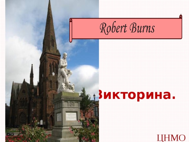 Викторина.   