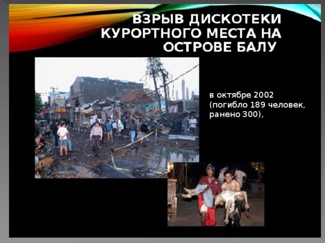 в октябре 2002 (погибло 189 человек, ранено 300), 