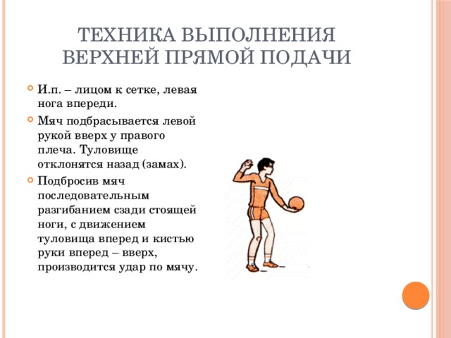 Техника выполнения верхней подачи мяча