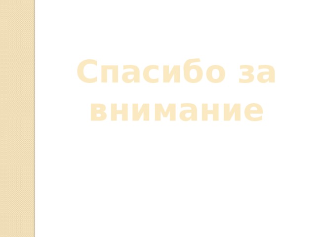 Спасибо за внимание 