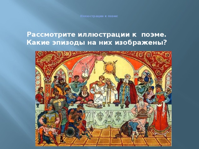 Рассмотрите иллюстрации в начале главы. Рассмотрите иллюстрации. Рассмотри иллюстрации презентация. Рассмотрите иллюстрацию на ней изображен. Рассмотрите иллюстрацию какое событие на ней изображено.