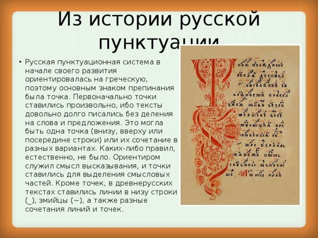 Знаки препинания в древности. Знаки препинания в древнерусском языке. Древнерусский текст со знаками препинания. Пунктуация в древнерусском языке.