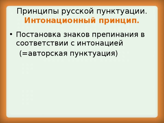 Принципы русской пунктуации.  Интонационный принцип. Постановка знаков препинания в соответствии с интонацией  (=авторская пунктуация) 