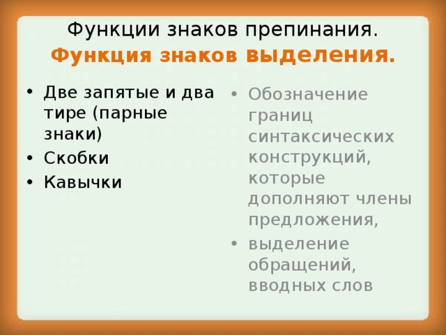 Знаки выделения. Функция выделения знаков препинания. Основные функции пунктуационных знаков. Знаки выделения примеры. Знаки выделения в русском.