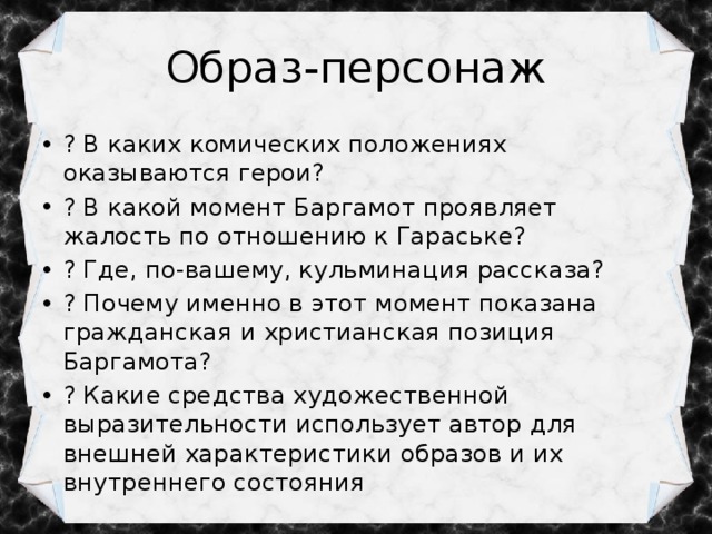 Баргамот и гараська план