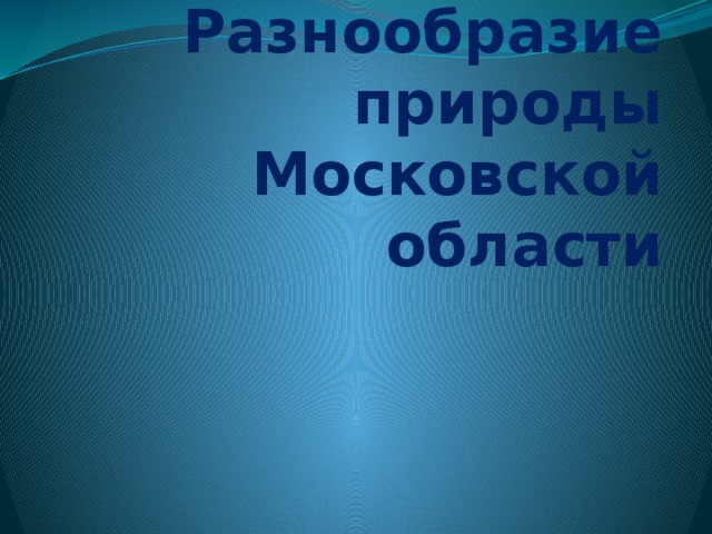 Природа московской области проект 3 класс окружающий мир