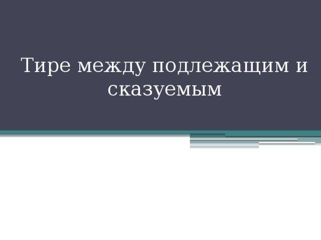 Тире между подлежащим и сказуемым 