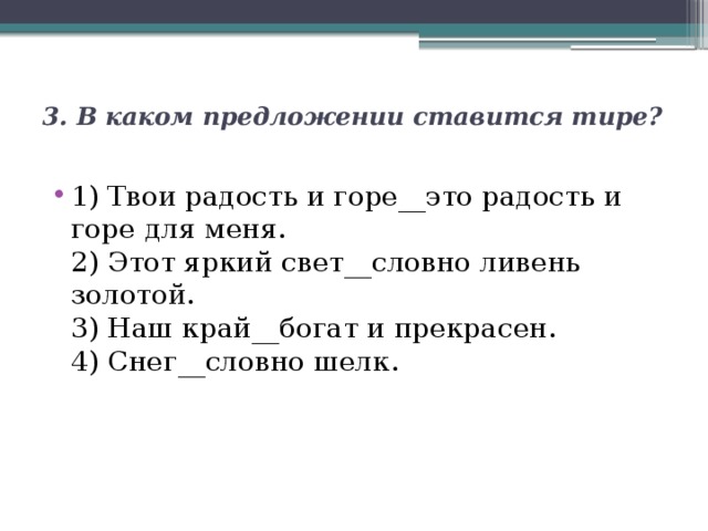 Тире золото. Твоя радость и горе это радость и горе для меня. Этот яркий свет словно ливень золотой тире. Наш край богат и прекрасен ставится тире. Для меня это тире.