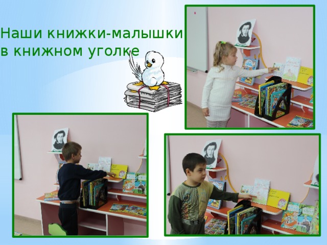 Наши книжки-малышки в книжном уголке 