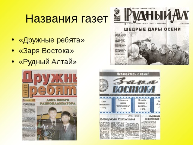 Название русских газет. Название газет. Заголовки газет. Название любой газеты. Название разных газет.