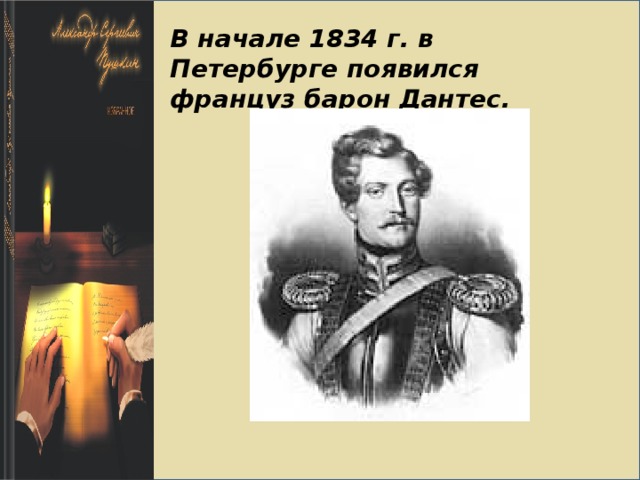 В начале 1834 г. в Петербурге появился француз барон Дантес.   