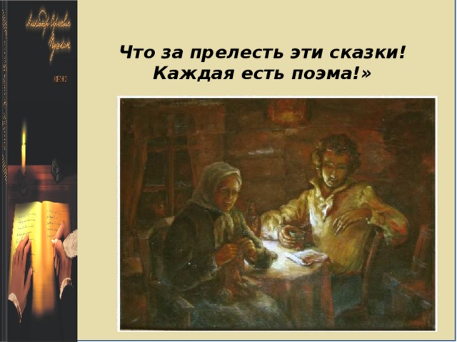 Что за прелесть эти сказки! Каждая есть поэма!» 